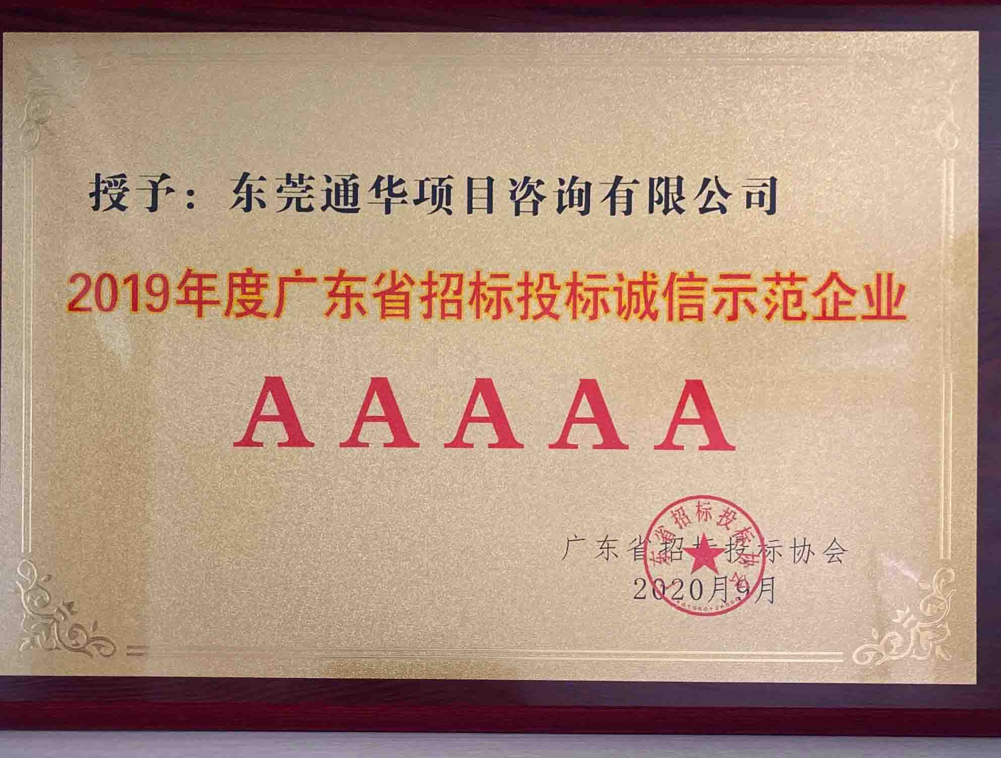 2019 年度廣東省招標投標誠信示范企業 AAAAA